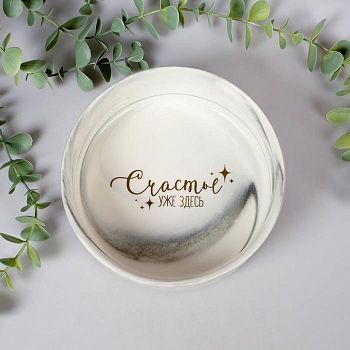 Миска "Счастье уже здесь", 15,5 см
