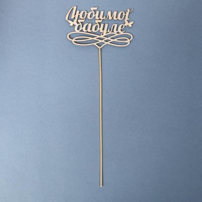 Топпер "Любимой бабуле", натуральный