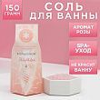 Соль для ванны  "Волшебной зимы!" 150 г, аромат чайная роза