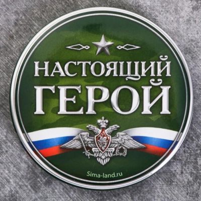 Магнит «Настоящий герой», 6 см