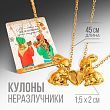 Кулоны неразлучники «Мы с тобой, как две половинки», длина цепочки 45 см.