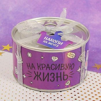 Копилка "На красивую жизнь"