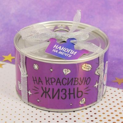 Копилка "На красивую жизнь"