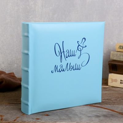 Фотоальбом  10x15 см., 200 фото, "Наша малыш"