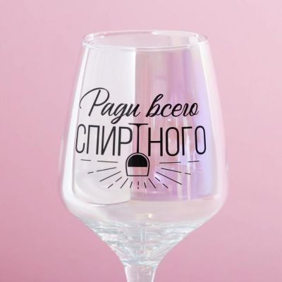 Бокал для вина «Ради всего спиртного», 350 мл