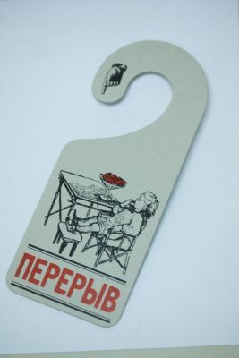 Табличка на дверь «Без доклада не входить / Перерыв»