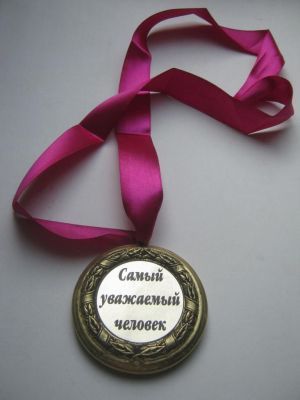 Медаль подарочная "Самый уважаемый человек"