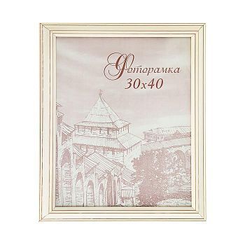 Фоторамка 30х40 см "Белоснежность"