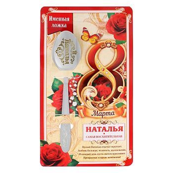 Ложка с гравировкой именная с 8 Марта "Наталья"