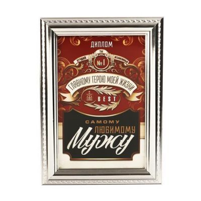 Диплом в рамке со стеклом "Самому любимому мужу" 17,5 х 14 х 2 см