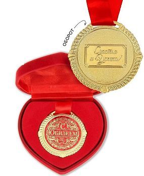 Медаль в бархатной коробочке в форме сердца "С юбилеем"