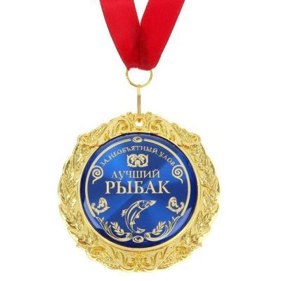 Медаль в открытке "Лучший рыбак"