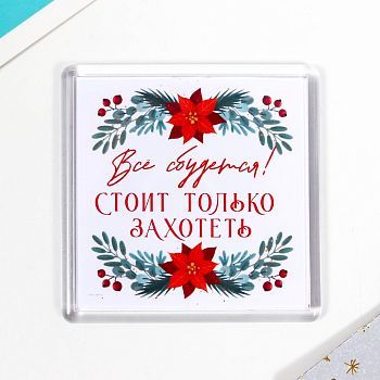 Магнит акрил "Всё сбудется" 5,7х5,7 см