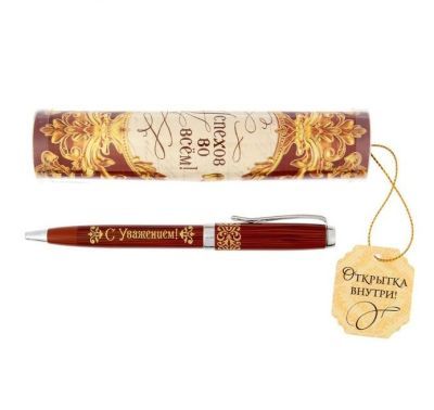 Ручка подарочная в тубусе "Успехов во всем"