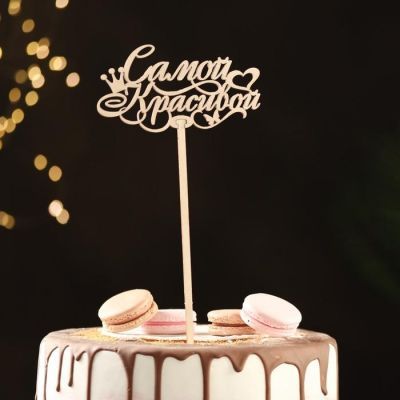 Топпер деревянный "Самой красивой"