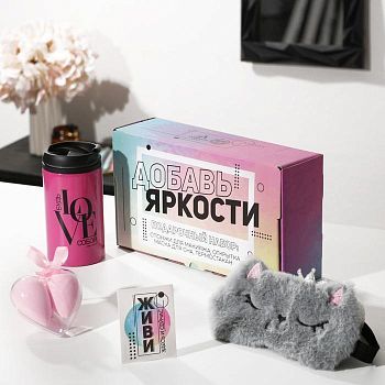 Подарочный набор "Добавь яркости", маска для сна, термостакан, спонж 2шт, открытка