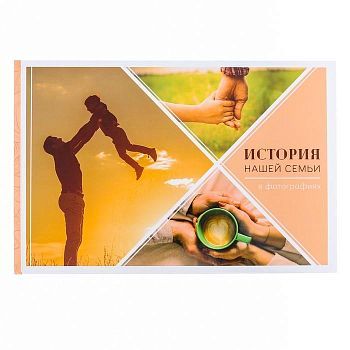 Фотокнига "История нашей семьи в фотографиях", 27 х 18 см, 16 листов