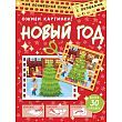 Новый год. Оживи картинки