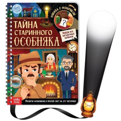 Книга с фонариком «Тайна старинного особняка», 30 стр.