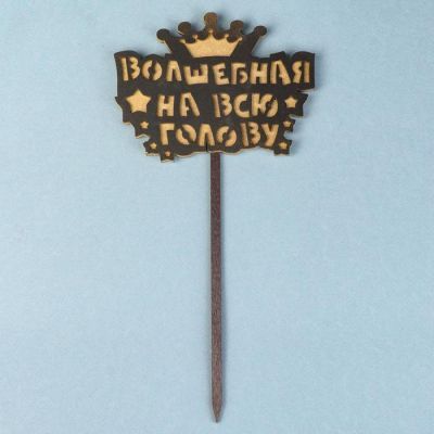 Топпер двухслойный деревянный "Волшебная на всю голову", черный, золотой