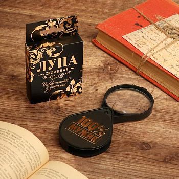 Лупа «100% мужик», d=6 см