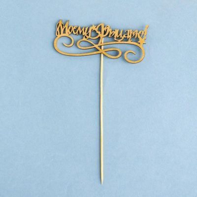 Топпер "Моему Рыцарю!" на подвесе, золотой Дарим Красиво