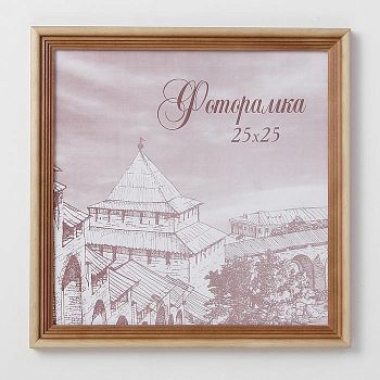 Фоторамка 25х25 см сосна с20