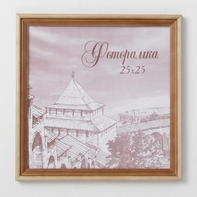 Фоторамка 25х25 см сосна с20