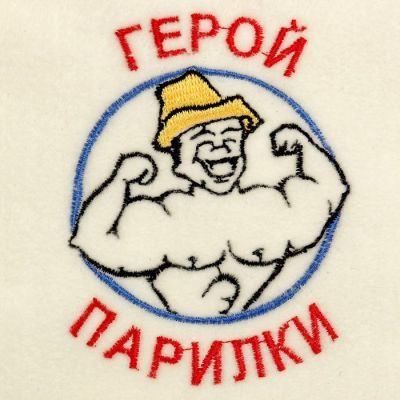 Шапка для бани с вышивкой "Герой парилки", первый сорт