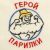 Шапка для бани с вышивкой "Герой парилки", первый сорт Шапка для бани с вышивкой "Герой парилки", первый сорт
