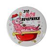 Значок "Это моя вечеринка", 56 мм