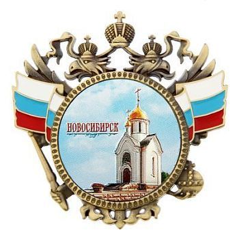 Магнит-герб "Новосибирск" (d=6 см)