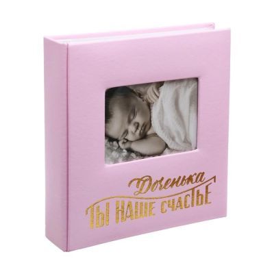 Фотоальбом на 200 фото с местом под фото на обложке "Доченька, ты наше счастье"
