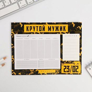 Планер на магнитах с отрывными листами «Крутой мужик»