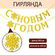 Гирлдянда на ленте, металлик «С Новым годом», золотая, дл. 200 см.