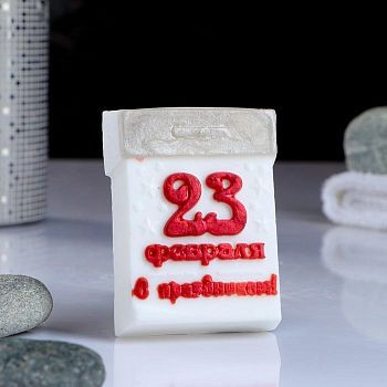 Мыло фигурное "Календарь 23 февраля" 75г
