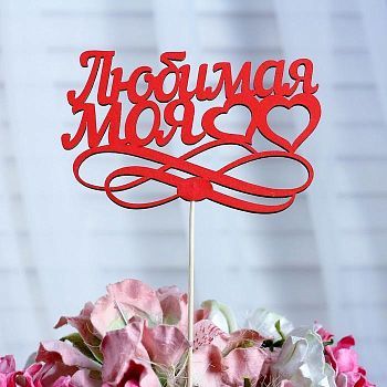 Топпер «Любимая моя», красный, 12,5×8,5 см