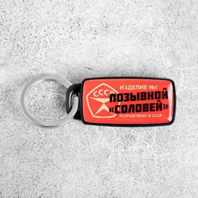 Брелок для поиска ключей «СССР», 6 х 2,8 см