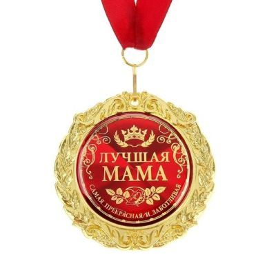 Медаль в подарочной открытке "Лучшая мама"