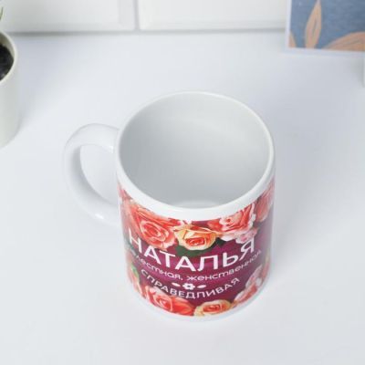 Кружка с сублимацией "Наталья" цветы, 320 мл