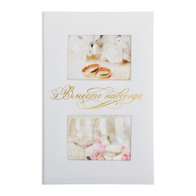 Фотоальбом на 300  фото с местом под 2 фото на обложке "Вместе навсегда"