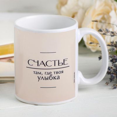 Кружка "Счастье, там где твоя улыбка", с нанесением