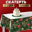 Скатерть «С новым годом» 137 х 180см