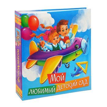 Фотоальбом "Мой любимый детский сад", 150 фото
