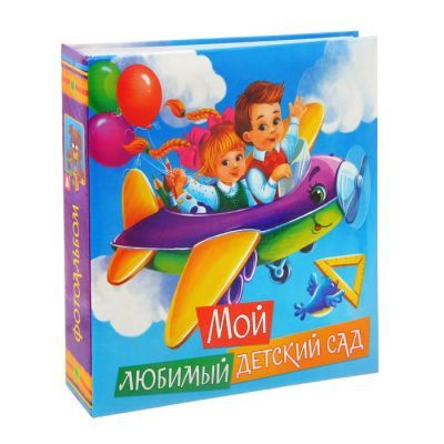 Фотоальбом "Мой любимый детский сад", 150 фото
