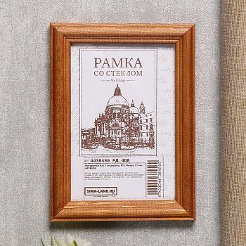 Фоторамка 9х13 см дерево, №1 Мокко 17 мм