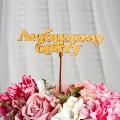 Топпер "Любимому брату", золотой, 15,5×5 см Дарим Красиво