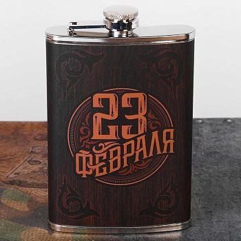 Фляжка "23 февраля", 270 мл