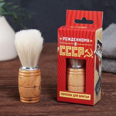 Помазок для бритья "Рожденному в СССР", 9 х 3 см
