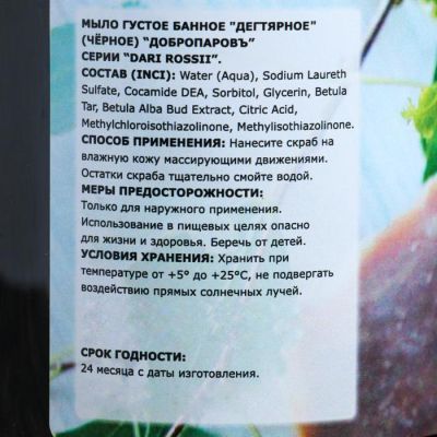 Мыло густое банное "Чёрное, дегтярное", настоящему Мужику, 450 мл